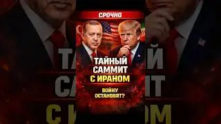 ERDOGAN IS BRINGING TRUMP AND IRAN TOGETHER! 😱