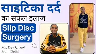 साइटिका दर्द का सफल इलाज  | Slip disc surgery |Lumbar Disc Herniation surgery
