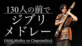 【無修正】130人のお客さんの前でジブリメドレー演奏しました。【チャップマンスティック】
