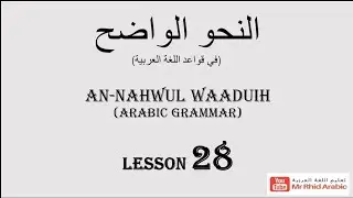 Arabic Grammar || الاسم المقصور وأحوال إعرابه || LESSON 28 النحو الواضح