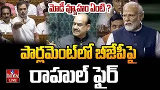 LIVE : పార్లమెంట్&zwnj;లో అవిశ్వాసం.. స్పీకర్ పై రాహుల్ ఫైర్ | Parliament | hmtv