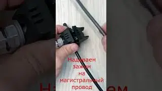 Как соединяют провода СИП c помощью прокалывающего зажима? #сип #зажим #shorts