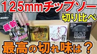 【2021最新】125mmチップソーの切り比べ！ブラックパールに勝つのは？神業？どんなもんじゃいGOLD？格安かまいたち？