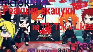 💭 Реакция акацуки на Tik Tok и Likee 
