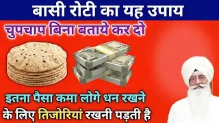 2026 शुरू होने से पहले बासी रोटी का ये उपाय कर दे न‌ए साल में ll Radha Soami Sakhi ll RSSB sakhi ll