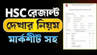 HSC রেজাল্ট দেখার নিয়ম 📄 HSC Result Kivabe Dekhbo 2025 || How To Get HSC Marksheet Online 2025