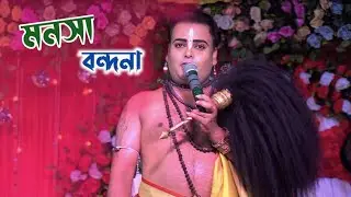 মনসা বন্দনা || Manasa Bandana || Bappa Das || Sovanagar Ma Manasa Gan 2025 || মা মনসা গান ২০২৫