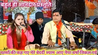 परसों की कह गए मेरे बेदर्दी श्याम आए नैया वर्षों निकल गई।। गायक जगभान कुशवाह।। गायिका पूजा ओझा।।