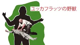 ユッカフラッツの野獣（映画フル）【字幕版】