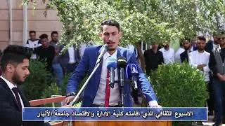 الاسبوع الثقافي الذيي اقامته كلية الادارة والاقتصاد جامعة الانبار