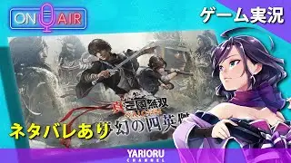 【無双オリジンズ】1年ぶりに里から出るくノ一おじ｜大型DLCライブ【ネタバレあり】#03