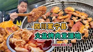 四川慢旅遊最後一站冕寧，大涼山火盆烤肉，炭火烤牦牛肉真香，小胖直催老板開門營業【美食小胖带你浪】