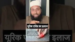 Uric acid treatment #hakeemmuftirashid #muftirashid #anxietycauses #anxietysymptoms 