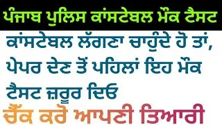 punjab police constable mock test | constable exam preparation | punjab police