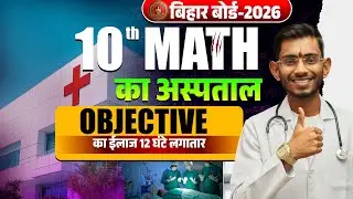 🔴 LIVE 9 PM | Class 10th Bihar Board | MHA Maha Marathon | 12 घंटे में पूरा MATH का objective