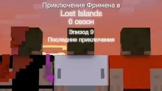 Майнкрафт сериал 