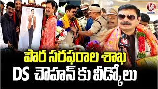Civil Supply Department Staff Give Farewell to DS Chauhan | V6 News