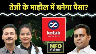 Kotak Nifty500 Momentum 50 Index Fund I तेजी वाले स्टॉक्स में इस फंड से होगा निवेश? NFO