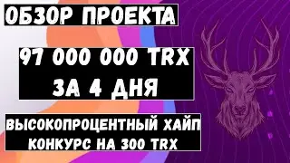 Tron Dividends - 97 000 000 TRX за 4 дня 🔥