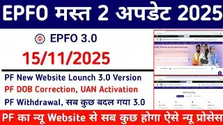 EPFO 2 जबर्दस्त अपडेट 2025 ✅ PF Withdrawal , PF KYC , PF Correction , सब कुछ बदल गया | PF New Update