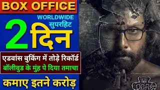 Cobra Box Office Collection, Chiyaan Vikram, Shrinidhi Shetty, Cobra Movie Hindi Dubbed, AKB MEDIA