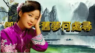 舊夢何處尋---鄧麗君 Teresa Teng テレサ.テン(老鷹之歌）懷念經典老歌回味