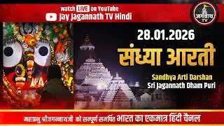 आज की संध्या आरती सीधे पुरी मंदिर से(28-Jan) श्रीजगन्नाथजी के शाम की आरती | Jay Jagannath Tv hindi