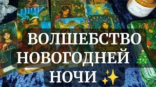 ЭТО ВИДЕО НАЙДЕТ ТЕБЯ , когда ты будешь ГОТОВ/А✨🎄 #таро 