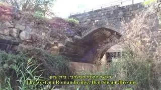 הגשר הרומי המערבי, בית שאן [] The western Roman bridge, Beit Shean (Bissan)
