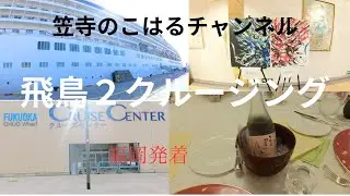 飛鳥２　クルージング　福岡発着　レストラン食事　バイキング料理　韓国　豪華コース料理　Fステートルーム