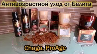 🟤Линия от Белита: Chaga🟤ProAge. Антивозрастной уход