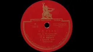 ГЕОРГИЙ АБРАМОВ &ndash; На реке / Одинокая гармонь (shellac, 10
