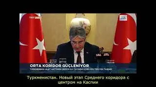 Туркменистан  Новый этап Среднего коридора с центром на Каспии