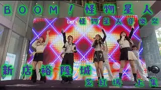 2024.6.8 怪物星人音樂祭 新店裕隆城 炙紅場 上集​⁠（4K)@boom4official#怪物星人音樂祭 #新店裕隆城#炙紅場上集#溫妮#琳誼#魏嘉瑩#郁采真#小V#歡迎訂閱按讚分享留言