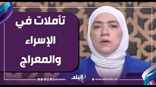 تأملات في الإسراء والمعراج.. قصة ستغير تفكيرك في كل ما تمر به من ضيق