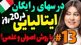 درسهای رایگان ایتالیایی در20 روز برای یادگیری مکالمه ایتالیایی با روش اصولی و عملی