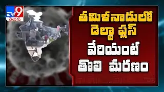 Coronavirus: Centre raises alert on delta plus variant - TV9