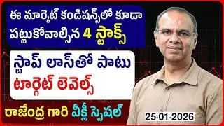 ఈ మార్కెట్‌ కండిషన్స్‌లో కూడా పట్టుకోవాల్సిన 4 స్టాక్స్‌ రాజేంద్ర గారి వీక్లీ స్పెషల్‌ #rajendra