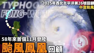 58年後的重逢&ndash;鳳凰第 3 次登台，卻是11 月罕見登陸【中度颱風鳳凰回顧 | 2025第26號颱風】