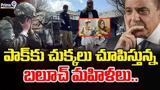 Baloch Attack On Pakistan Army : పాక్ కు చుక్కలు చూపిస్తున్న బలూచ్ మహిళలు..| Prime9 Telangana