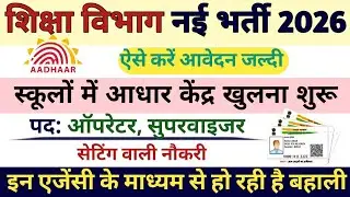 सरकारी स्कूलों में आधार सेवा केंद्र भर्ती 2026। Aadhar Card Recruitment | Aadhar Operator Vacancy।
