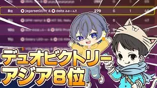 デュオビクトリー予選8位！【フォートナイト/Fortnite】