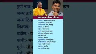 भाऊ कदम बायोग्राफी | Bhau Kadam Marathi actor biography #shorts #short #shortvideo #ytshorts #facts