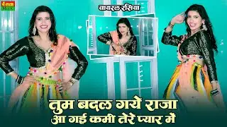 तुम बदल गये राजा आ गई कमी तेरे प्यार में | Tum Badal Gaye Raja | New Viral Rasiya | DG Mawai Rasiya