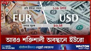 ঘিরে ধরেছে অনিশ্চয়তা, মার্কিন ডলারের দর ৪ বছরের সর্বনিম্ন | US Dollar vs Euro | Somoy TV