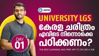 University LGS Class 2023: പരീക്ഷയ്ക്ക് എന്തൊക്കെ പഠിക്കണം? - Kerala PSC Kerala History - Day 1