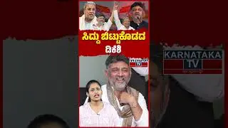 ಮುನಿಸಿದ್ದರು ತೋರದ ಡಿಕೆಶಿ | CM Siddaramaiah | DK Shivakumar | Congress | Karnataka TV