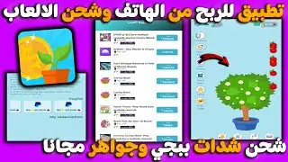 لعبة جديدة 😊 شحن شدات وجواهر مجانا من لعبة Lovely Plants 💸💰 شحن شدات وجواهر مجانا
