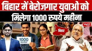 Bihar Youth to Get ₹1,000/Month! | Nitish Kumar&rsquo;s HUGE Announcement Ahead of Elections