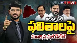 LIVE : Murthy Special Debate on Telangana Municipal Results | BRS | Congress | BJP | TV5 News